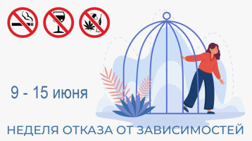 Неделя отказа от зависимостей Неделя отказа от зависимостей.